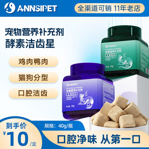 宠安仕酵素洁齿冻干40g宠物清新口气零食口腔护理 全渠道可售 商品图0
