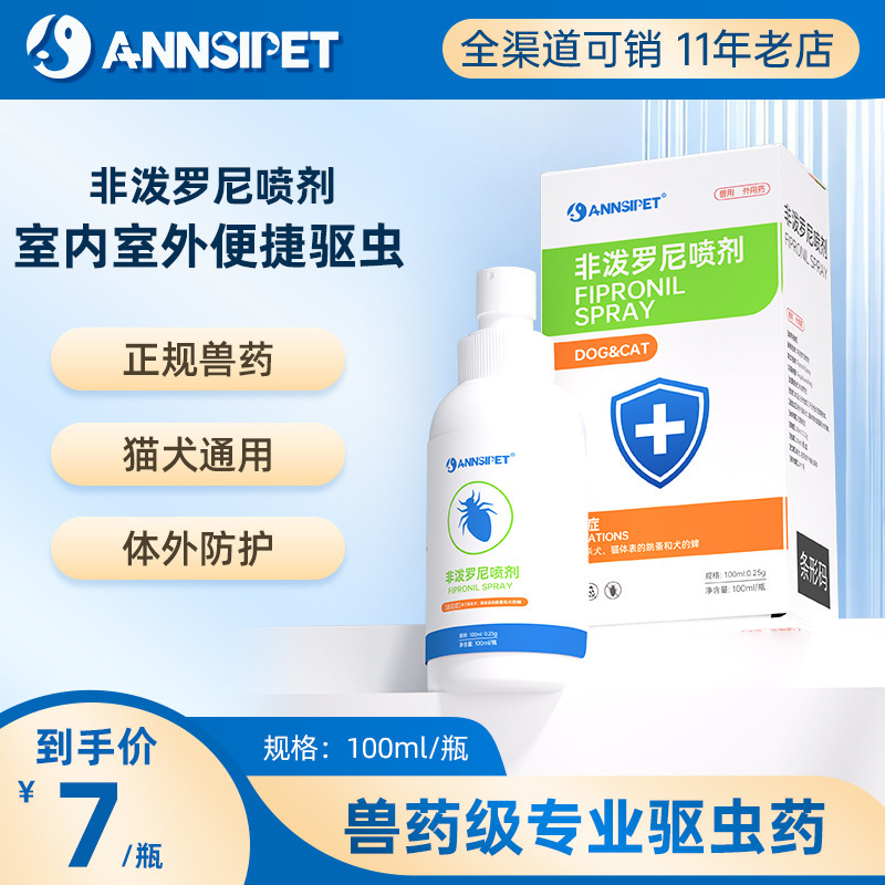 宠安仕 非泼罗尼喷剂100ml 体外驱虫除跳蚤蜱虫 环境驱虫【全渠道销售】