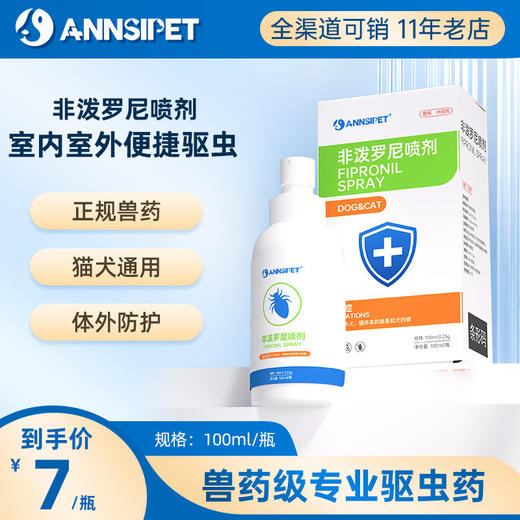 宠安仕 非泼罗尼喷剂100ml 体外驱虫除跳蚤蜱虫 环境驱虫【全渠道销售】 商品图0
