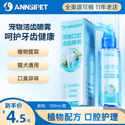 宠安仕口腔洁齿喷雾100ml 口腔护理 抑口臭可吞咽 宠物洁齿水 整箱=54瓶【全渠道销售】 商品图0