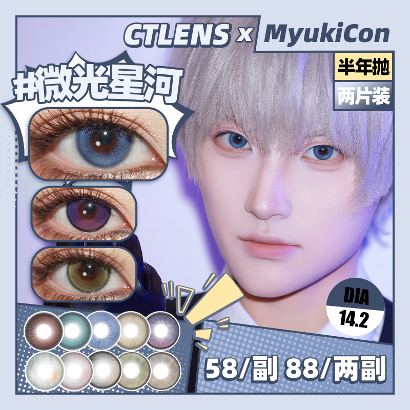 【活动】MyukiCon x CTLENS 雪物语半年抛 新品 棕榈椰林/粉黛晚霞/雪山落日/可爱如你/风也温柔/月色真美 危险蔷薇/恶魔猎人/微光星河 COS显色美瞳 恋与深空/排球少年/太宰治