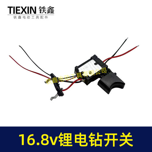 【货号04399】适配牧田款16.8V锂电钻开关充电钻开关电源开关锂电钻配件 商品图1