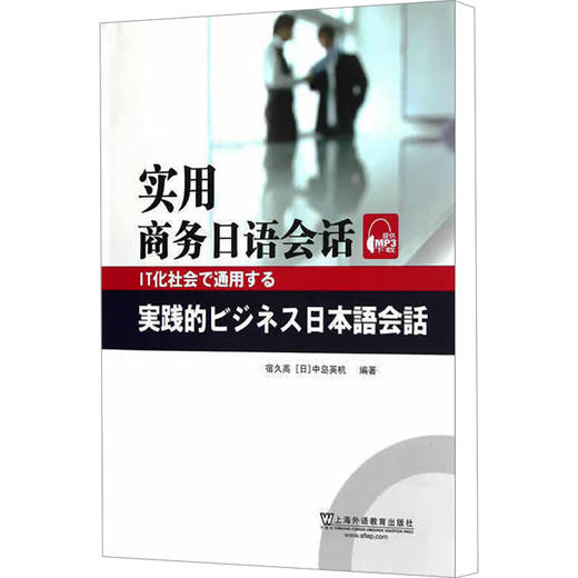 实用商务日语会话 商品图0