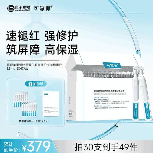 【可复美胶原棒2.0】可复美重组胶原蛋白肌御修护次抛精华液1.5ml*30支/盒 商品图1
