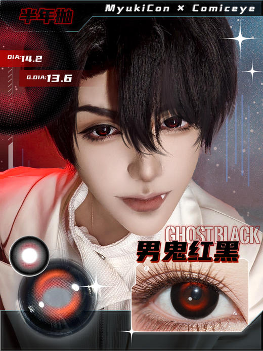 【活动】MyukiCon雪物语 半年抛 新品 噬骨虫 男鬼红黑/星球/复古/朋克系列 平行宇宙/火星红 COS显色同款 崩铁/头七 砂金/星野爱/ivan/敖闰/佴和/谷围南亭 黑色设计感美瞳 商品图1