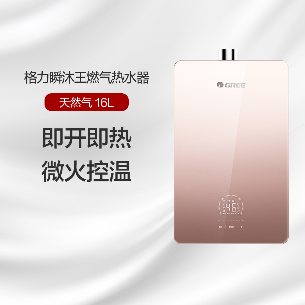 GREE格力 瞬沐王 零冷水燃气热水器 16L 天然气 全屋热水即达 瞬享恒温沐浴 JSQ30-16C1 (英砂金)