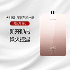 GREE格力 瞬沐王 零冷水燃气热水器 16L 天然气 全屋热水即达 瞬享恒温沐浴 JSQ30-16C1 (英砂金)