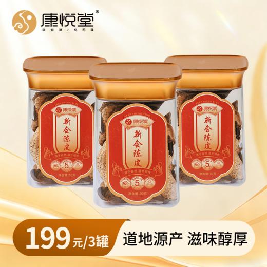 【FM93.6私家车广播】康悦堂   陈皮   经久耐泡  化痰 商品图1