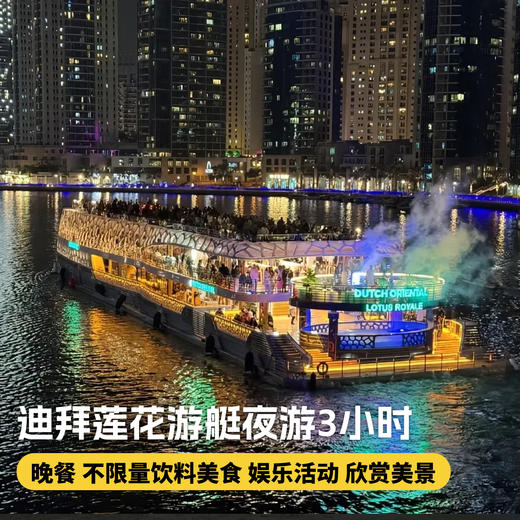 【迪拜•当地玩乐】迪拜莲花游艇夜游3小时+晚餐+不限量饮料美食+娱乐活动+欣赏美景 可选酒精饮料/贵宾席 商品图0