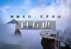 1日｜特惠•白石山登高节｜免门票此の巍巍太行-天下奇山-云端踏步-人间仙境 商品缩略图0