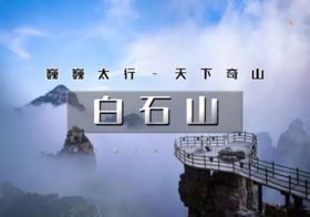 1日｜特惠•白石山登高节｜免门票此の巍巍太行-天下奇山-云端踏步-人间仙境