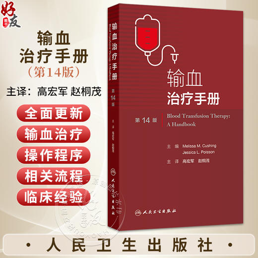 输血治疗手册第14版 高宏军 赵桐茂 可用于血液中心医院输血科输血服务部门和参考实验室制定或更新其标准操作程序 人民卫生出版社 商品图0