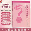 妇产科查房随记 陈志辽 张睿 围绕妇产科范围内的常见病、多发病以及疑难病的诊断和治疗进行阐述 9787117392310人民卫生出版社 商品缩略图0