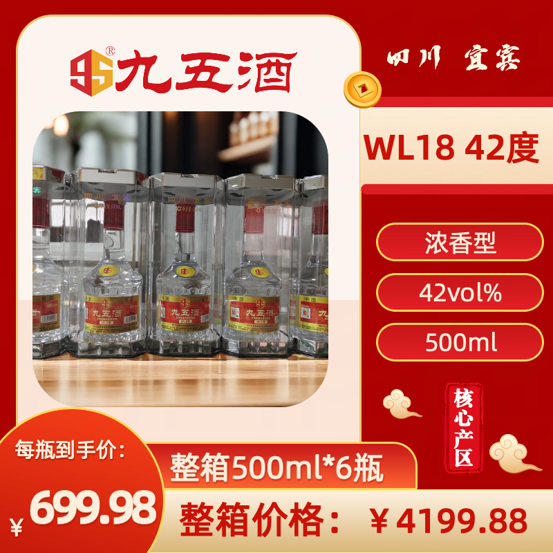 九五酒 WL18号-42度 宜宾多粮浓香型白酒 (500ml*6瓶）