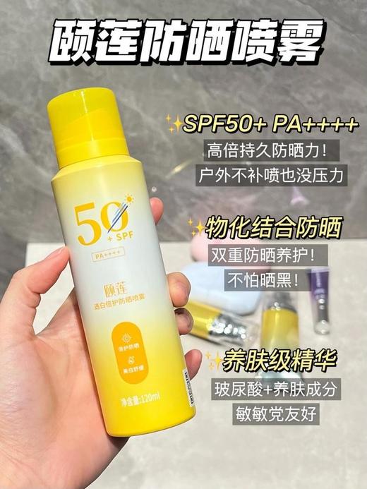 二店y 【发三瓶*200ml】 颐莲透白倍护防晒喷雾 官旗¥59一只才120ml 商品图0