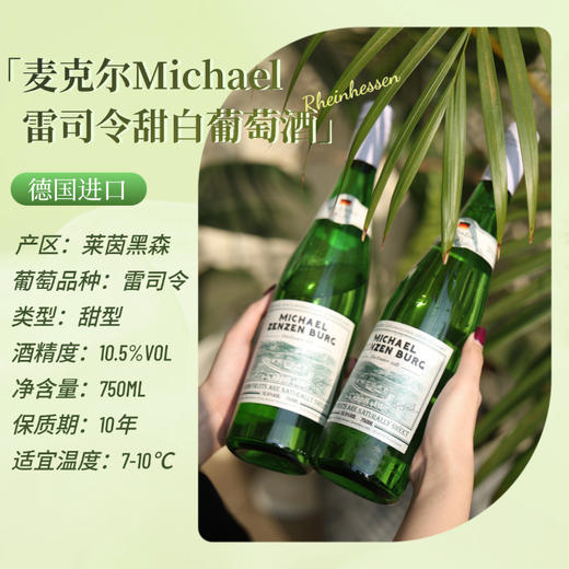 【麦克尔Michael雷司令甜白葡萄酒 】10.5度甜型 750m/瓶1919全球酒水连锁专柜款！【德国原瓶进口】 商品图5
