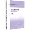 卫生理化检验 第2二版 段春燕 张远 全国高职高专医学检验技术专业规划教材（第二轮）供医学检验技术专业用 中国医药科技出版社 商品缩略图1