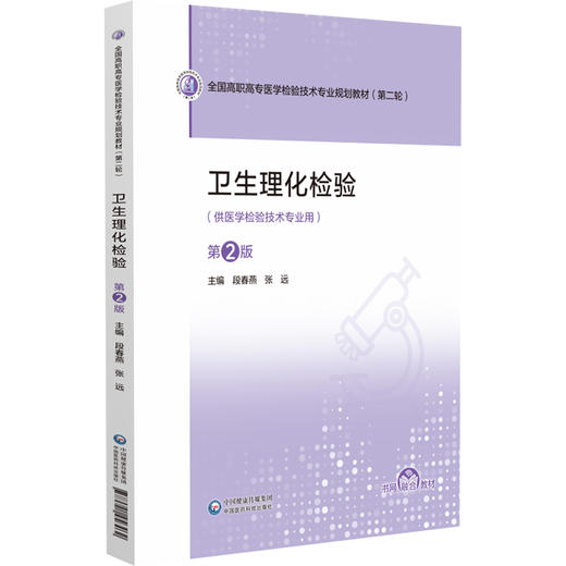 卫生理化检验 第2二版 段春燕 张远 全国高职高专医学检验技术专业规划教材（第二轮）供医学检验技术专业用 中国医药科技出版社 商品图1