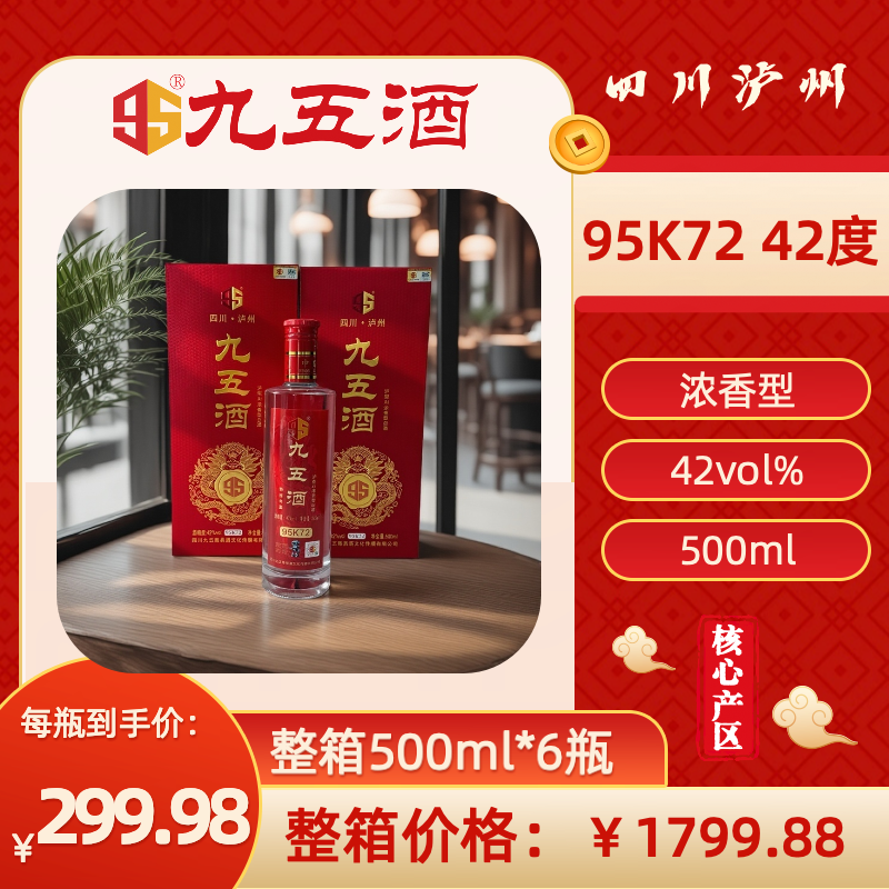 九五酒 95K72号-42度 泸型AI浓香型白酒  整箱销售(500ml*6瓶）