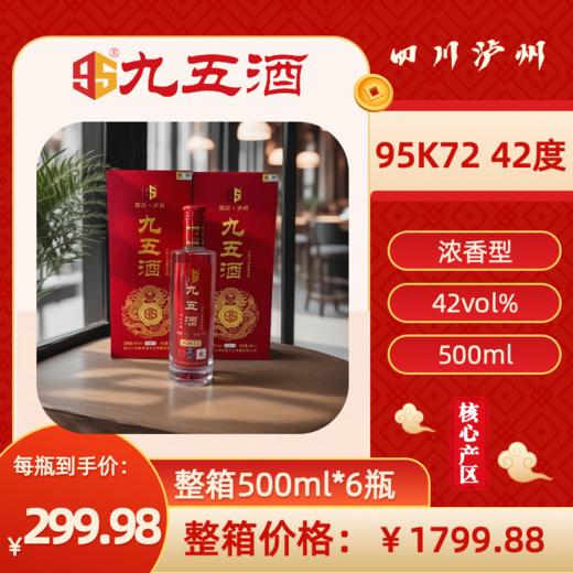 九五酒 95K72号-42度 泸型AI浓香型白酒  整箱销售(500ml*6瓶） 商品图0