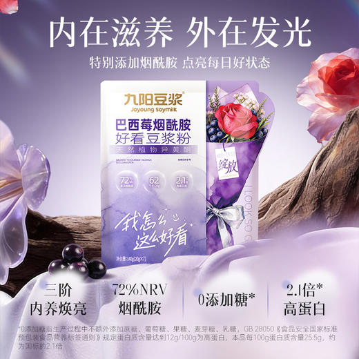 【内调外养焕亮CP】九阳豆浆无花果葡萄籽巴西莓烟酰胺豆浆粉代餐 商品图1