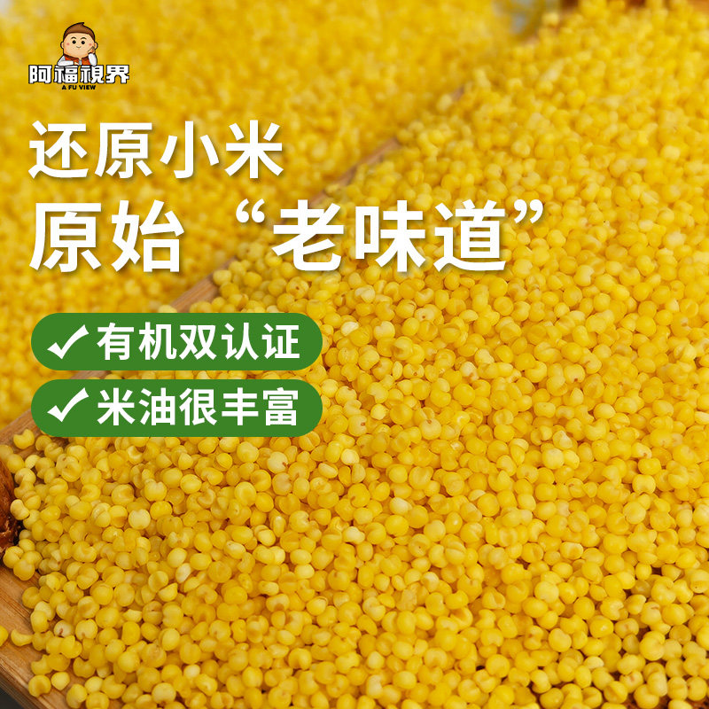 【新品下单送煎饼】【有机黄小米】阿福视界有机黄小米辽宁朝阳小米主食五谷杂粮米米油丰富无添加