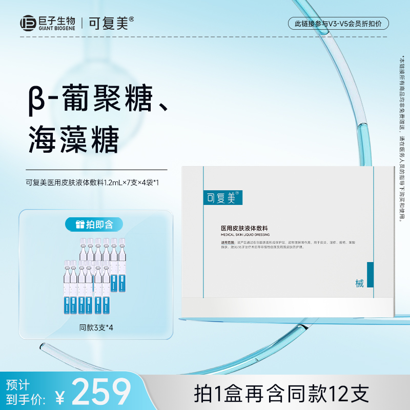 【可复美医用皮肤液体敷料】1.2mL×7支×4袋/盒