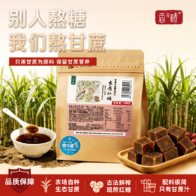 【上新】谦益象遇原汁红糖188g 云南原始森林生态甘蔗 古法工艺熬制 破之如沙 甜味柔和 产妇产后/月子/生理期优选