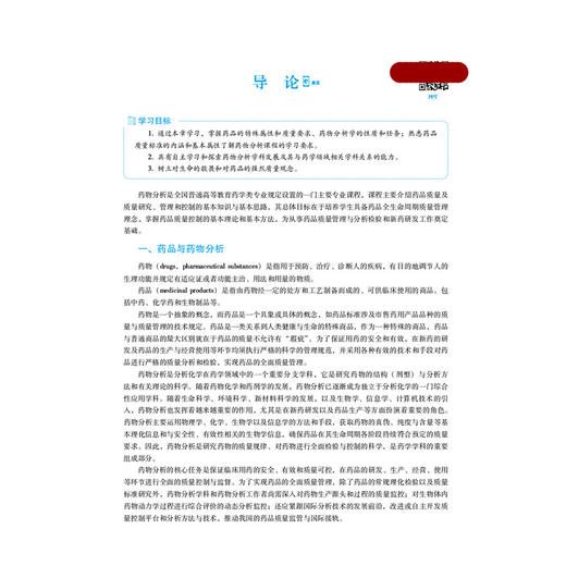 药物分析 第5五版 戴荣华 高晓燕 全国高等医药院校药学类专业第六轮规划教材 供药学类专业用 9787521456264中国医药科技出版社 商品图3