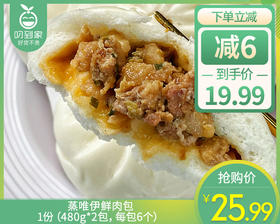 【到手2包】蒸唯伊鲜肉包/1份（480g*2包，每包6个）生产日期：26年3月