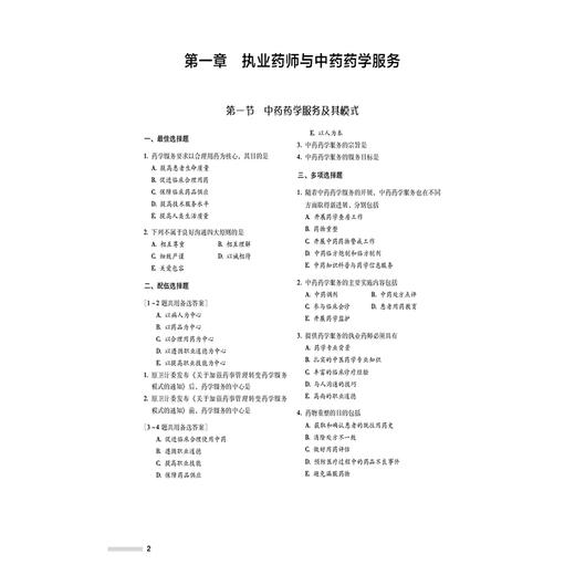 2026国家执业药师职业资格考试2000题 中药学综合知识与技能 费永彪 随书附赠配套数字化资源 9787521458282 中国医药科技出版社 商品图4