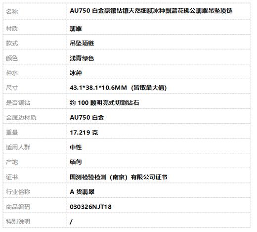 【天然正品】A货翡翠AU750白金豪镶钻镶天然细腻冰种飘蓝花佛公翡翠吊坠项链030326NJT18 商品图9