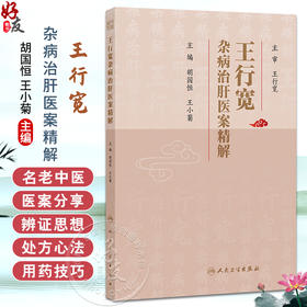 王行宽杂病治肝医案精解 胡国恒 王小菊 本书围绕王行宽教授擅长病种主要包括心血管系统、消化系统、呼吸系统病症 人民卫生出版社