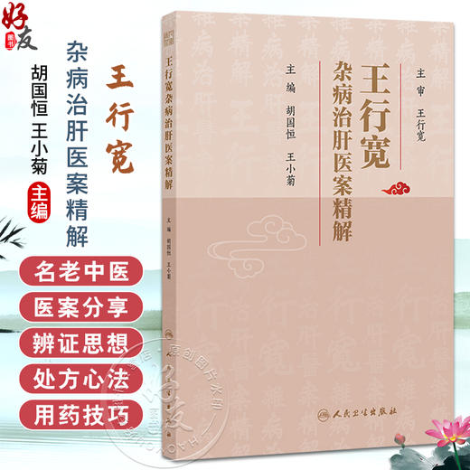 王行宽杂病治肝医案精解 胡国恒 王小菊 本书围绕王行宽教授擅长病种主要包括心血管系统、消化系统、呼吸系统病症 人民卫生出版社 商品图0