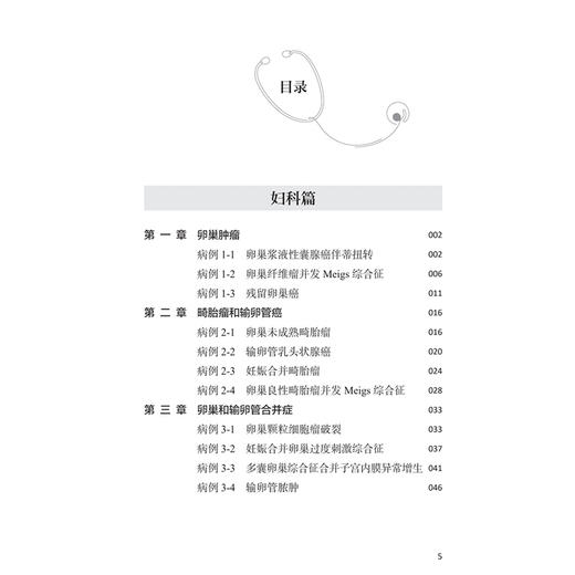 妇产科查房随记 陈志辽 张睿 围绕妇产科范围内的常见病、多发病以及疑难病的诊断和治疗进行阐述 9787117392310人民卫生出版社 商品图3