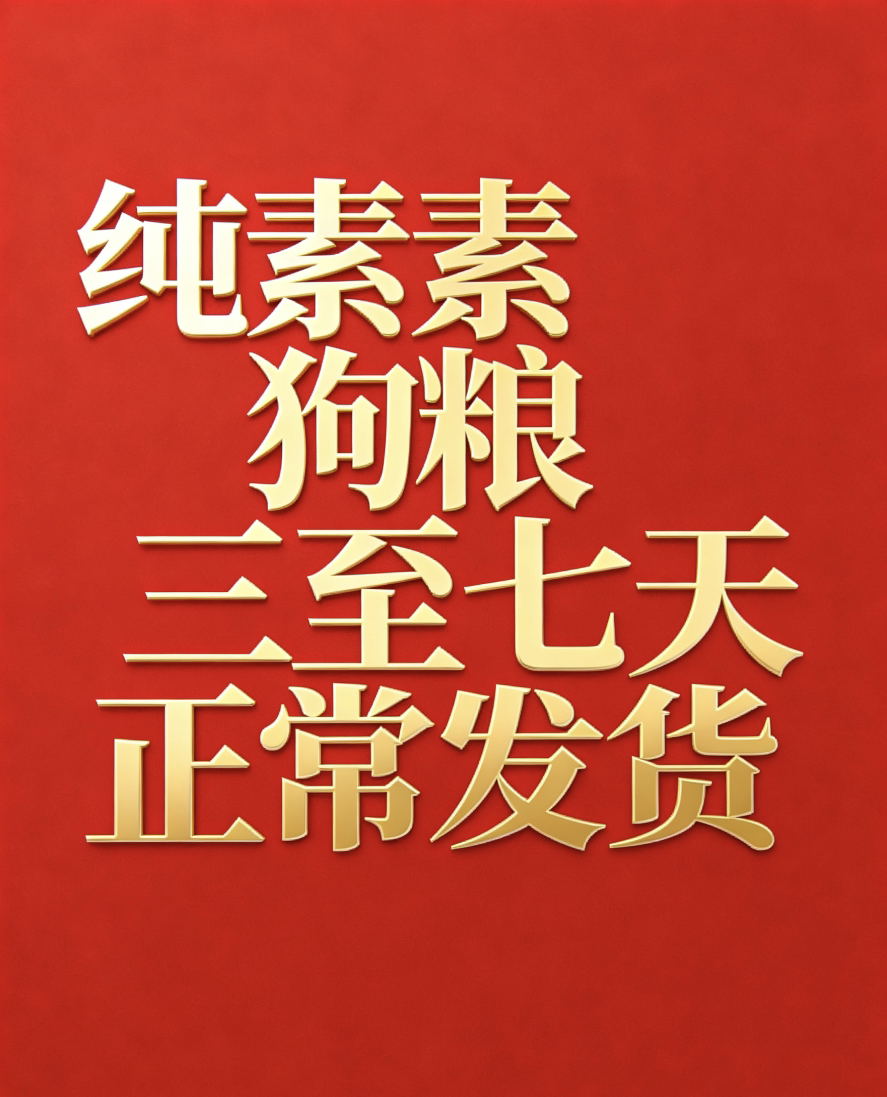 GOODY。纯素狗粮。  青海 新疆 云南 运费超出部分 自己另付