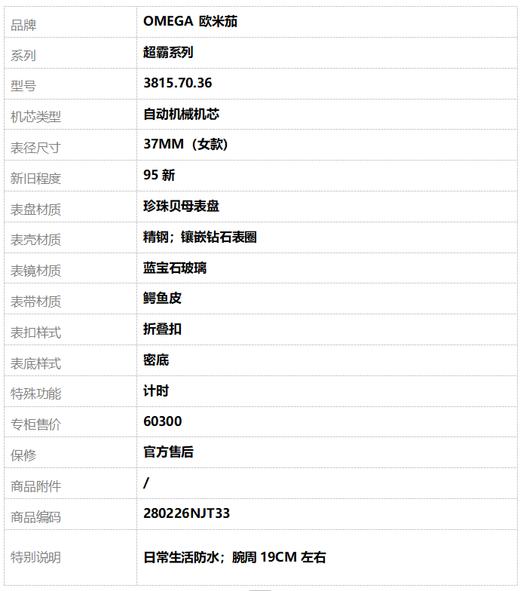 【95新】OMEGA 欧米茄3815.70.36自动机械机芯计时37MM（女款）超霸系列精钢；镶嵌钻石表圈280226NJT33 商品图9