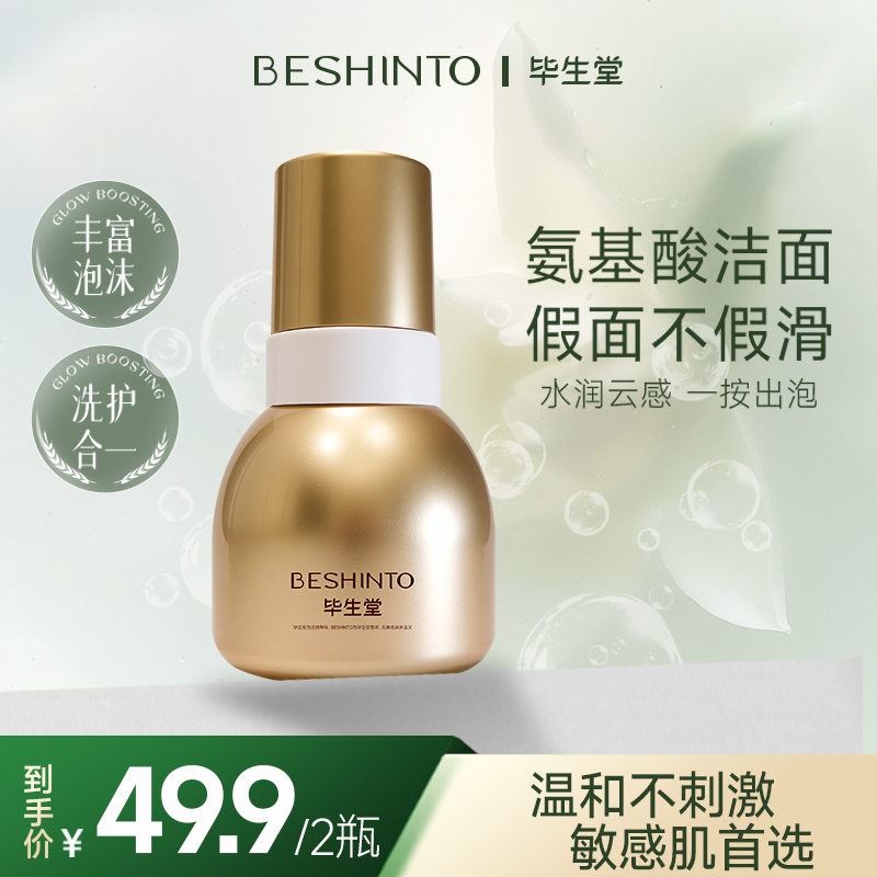 ² 【49.9元2瓶】山茶花氨基酸洁面慕斯 无皂基 温和不刺激 敏感肌可用 泡泡洗面奶 150ml/瓶 HM02-CRMM-BSTMZ 【毕生堂】