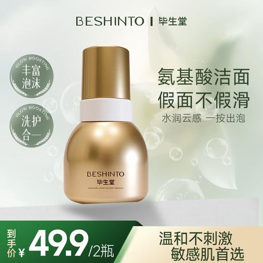 ² 【49.9元2瓶】山茶花氨基酸洁面慕斯 无皂基 温和不刺激 敏感肌可用 泡泡洗面奶 150ml/瓶 HM02-CRMM-BSTMZ 【毕生堂】 商品图0