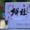山村风物｜鲜桂花酒 铝箔袋装750g   玻璃瓶装350g 商品缩略图3