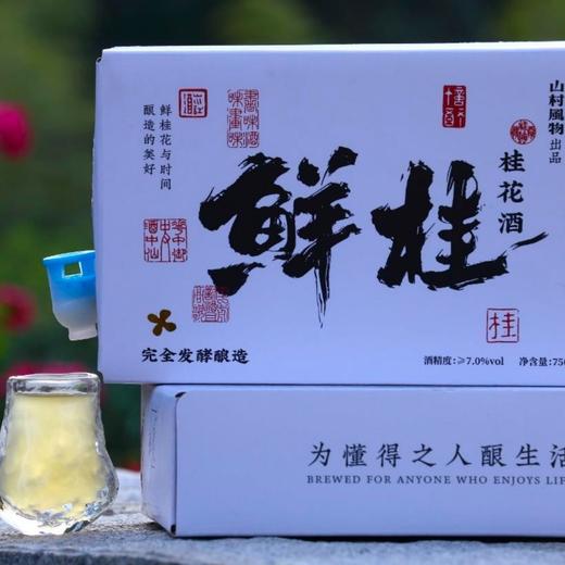 山村风物｜鲜桂花酒 铝箔袋装750g   玻璃瓶装350g 商品图3