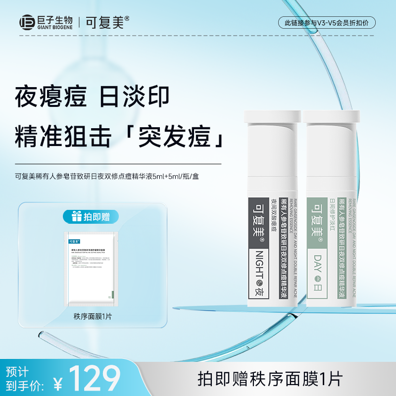 【可复美秩序点痘棒】可复美稀有人参皂苷致研日夜双修点痘精华液5ml+5ml/瓶/盒*1盒