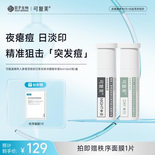 【可复美秩序点痘棒】可复美稀有人参皂苷致研日夜双修点痘精华液5ml+5ml/瓶/盒*1盒 商品图0