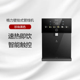 GREE格力 壁挂式管线机 速热即饮 智能触控 GX-WJB-01C 珍珠黑色