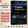 CT深度学习图像重建技术与临床应用 高剑波 吕培杰 本书主要阐述了DLIR算法在各部位疾病检查中的临床应用等 人民卫生出版社 商品缩略图0