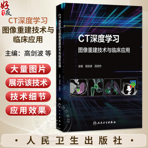 CT深度学习图像重建技术与临床应用 高剑波 吕培杰 本书主要阐述了DLIR算法在各部位疾病检查中的临床应用等 人民卫生出版社 商品图0