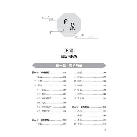 胡震来医案探微 龙川胡氏医学研究 胡为俭 主编 本书载案485例 医话6则 涉及病症达80余种 中国医学 9787117375696 人民卫生出版社 商品图3