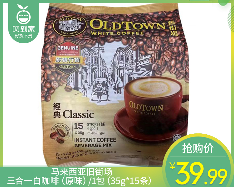 马来西亚旧街场三合一白咖啡（原味）/1包（31.6g*15条）