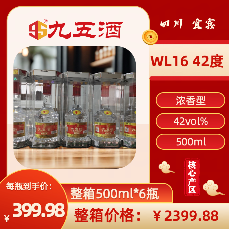 九五酒 WL16号 宜宾多粮浓香型白酒 42度 整箱销售(500ml*6瓶）