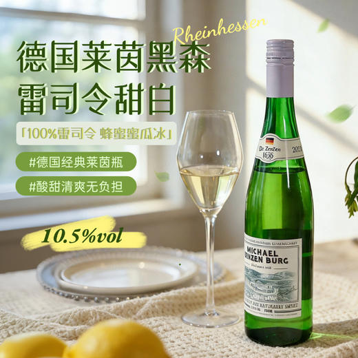 【麦克尔Michael雷司令甜白葡萄酒 】10.5度甜型 750m/瓶1919全球酒水连锁专柜款！【德国原瓶进口】 商品图9
